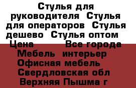 Стулья для руководителя, Стулья для операторов, Стулья дешево, Стулья оптом › Цена ­ 450 - Все города Мебель, интерьер » Офисная мебель   . Свердловская обл.,Верхняя Пышма г.